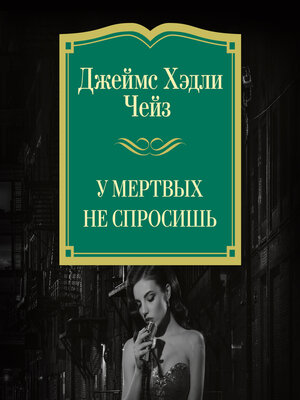 cover image of У мертвых не спросишь
